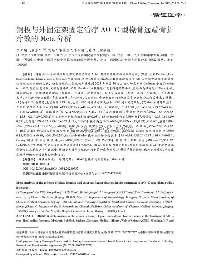 鋼板與外固定架固定治療 AO-C 型橈骨遠端骨折療效的 Meta 分析 鋼板與外固定架固定治療 AO-C 型橈骨遠端骨折療效的 Meta 分析