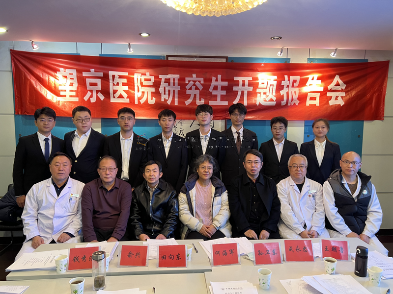 數智接骨,精準未來——成永忠智能接骨團隊四位研究生順利通過開題答辯 數智接骨,精準未來——成永忠智能接骨團隊四位研究生順利通過開題答辯